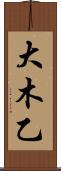 大木乙 Scroll