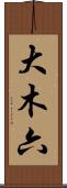 大木六 Scroll