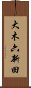 大木六新田 Scroll