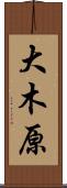 大木原 Scroll