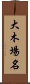 大木場名 Scroll