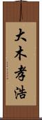 大木孝浩 Scroll