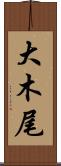 大木尾 Scroll