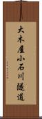 大木屋小石川隧道 Scroll
