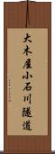 大木屋小石川隧道 Scroll