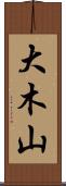 大木山 Scroll