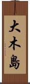 大木島 Scroll