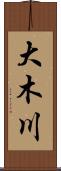 大木川 Scroll