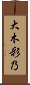 大木彩乃 Scroll