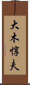 大木惇夫 Scroll