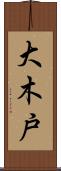 大木戸 Scroll