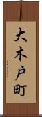 大木戸町 Scroll