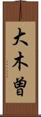 大木曽 Scroll