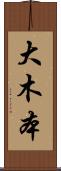 大木本 Scroll