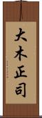 大木正司 Scroll