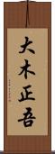 大木正吾 Scroll