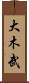 大木武 Scroll