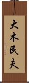 大木民夫 Scroll