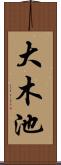 大木池 Scroll