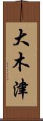 大木津 Scroll