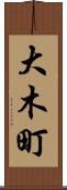 大木町 Scroll