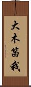 大木笛我 Scroll