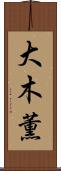 大木薫 Scroll