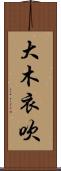 大木衣吹 Scroll