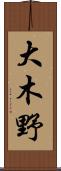 大木野 Scroll