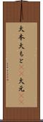 大本 Scroll
