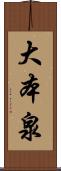 大本泉 Scroll