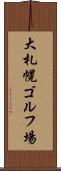 大札幌ゴルフ場 Scroll