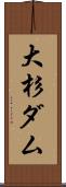 大杉ダム Scroll