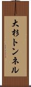 大杉トンネル Scroll