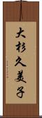 大杉久美子 Scroll