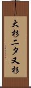 大杉二タ又杉 Scroll