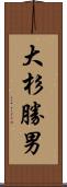 大杉勝男 Scroll