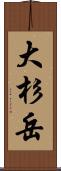 大杉岳 Scroll