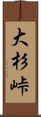 大杉峠 Scroll