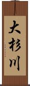 大杉川 Scroll