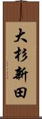 大杉新田 Scroll
