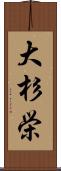 大杉栄 Scroll