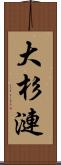 大杉漣 Scroll
