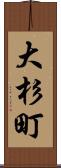 大杉町 Scroll