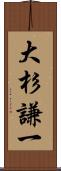 大杉謙一 Scroll