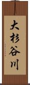 大杉谷川 Scroll