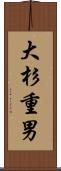大杉重男 Scroll