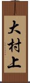 大村上 Scroll