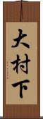 大村下 Scroll