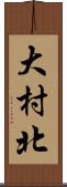 大村北 Scroll